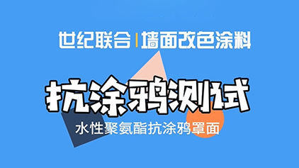 水性聚氨酯墙面改色涂料抗涂鸦测试